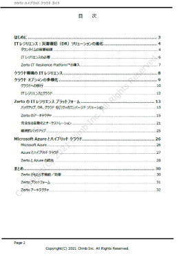 Zertoハイブリッド クラウド ガイド -ZertoとMicrosoft AzureでITレジリエンスを実現-