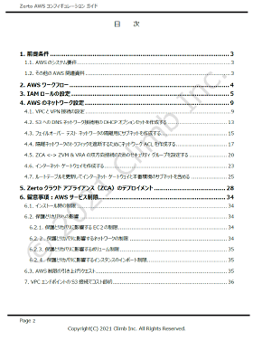 Zerto Virtual ReplicationのためのAWSコンフィグレーション