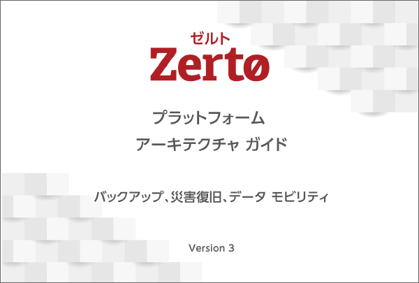 Zertoプラットフォーム アーキテクチャ ガイド