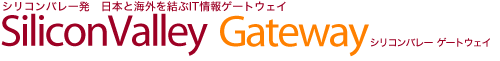 シリコンバレー発　日本と海外を結ぶIT情報ゲートウェイ　シリコンバレーゲートウェイ